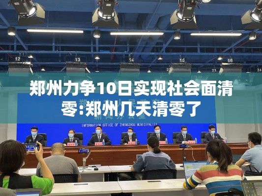 郑州力争10日实现社会面清零:郑州几天清零了