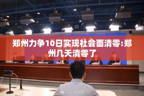 郑州力争10日实现社会面清零:郑州几天清零了