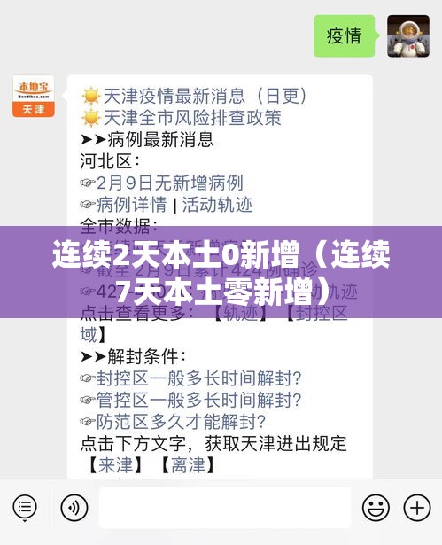 连续2天本土0新增（连续7天本土零新增）