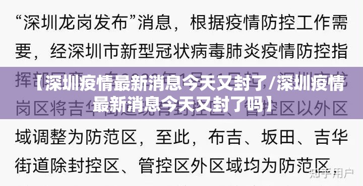 【深圳疫情最新消息今天又封了/深圳疫情最新消息今天又封了吗】
