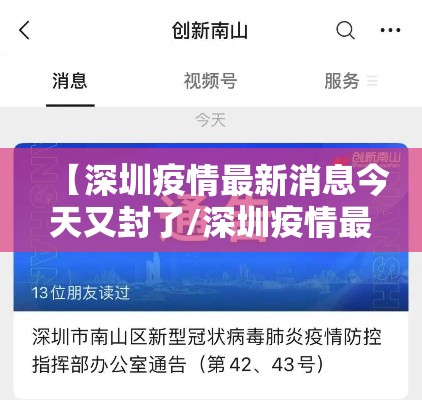 【深圳疫情最新消息今天又封了/深圳疫情最新消息今天又封了吗】