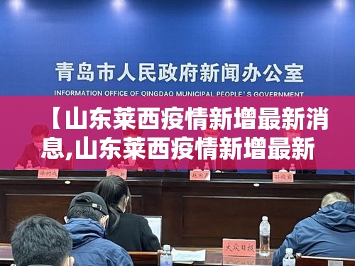【山东莱西疫情新增最新消息,山东莱西疫情新增最新消息今天】