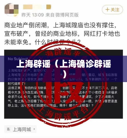 上海辟谣（上海确诊辟谣）