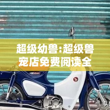 超级幼兽:超级兽宠店免费阅读全文