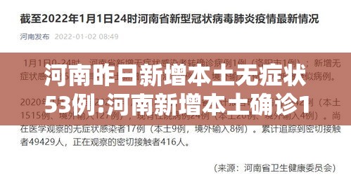 河南昨日新增本土无症状53例:河南新增本土确诊1例 无症状28例