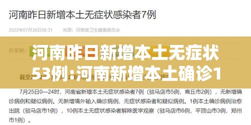 河南昨日新增本土无症状53例:河南新增本土确诊1例 无症状28例