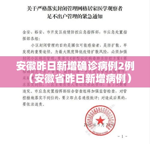 安徽昨日新增确诊病例2例（安徽省昨日新增病例）