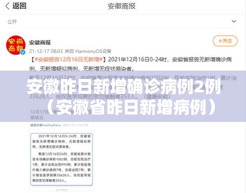 安徽昨日新增确诊病例2例（安徽省昨日新增病例）