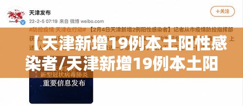 【天津新增19例本土阳性感染者/天津新增19例本土阳性感染者是谁】