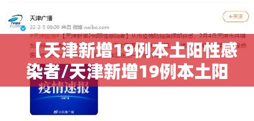 【天津新增19例本土阳性感染者/天津新增19例本土阳性感染者是谁】