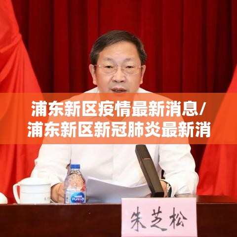 浦东新区疫情最新消息/浦东新区新冠肺炎最新消息