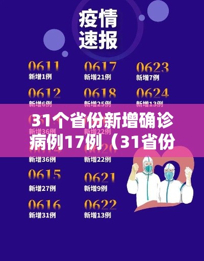 31个省份新增确诊病例17例（31省份新增确诊病例5例）