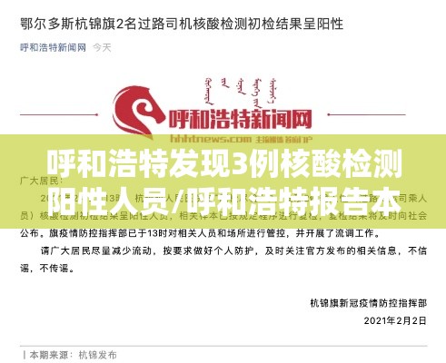 呼和浩特发现3例核酸检测阳性人员/呼和浩特报告本土确诊病例3例 呼和浩特发现3例核酸检测阳性人员/呼和浩特报告本土确诊病例3例
