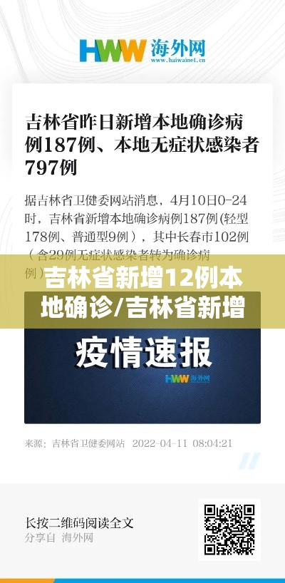 吉林省新增12例本地确诊/吉林省新增确诊病例
