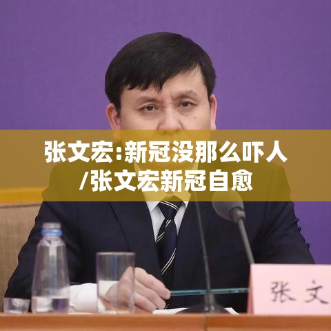 张文宏:新冠没那么吓人/张文宏新冠自愈