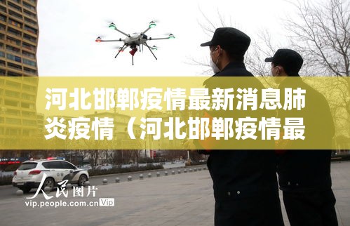 河北邯郸疫情最新消息肺炎疫情（河北邯郸疫情最新数据消息今天新增）