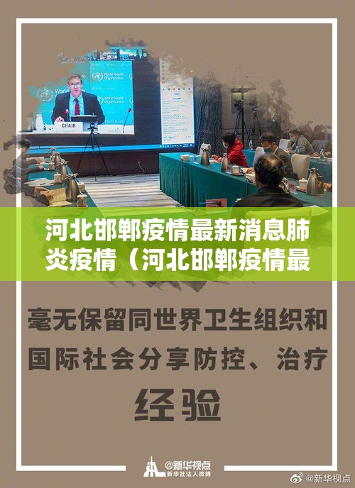 河北邯郸疫情最新消息肺炎疫情（河北邯郸疫情最新数据消息今天新增）
