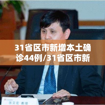 31省区市新增本土确诊44例/31省区市新增本土确诊病例4例