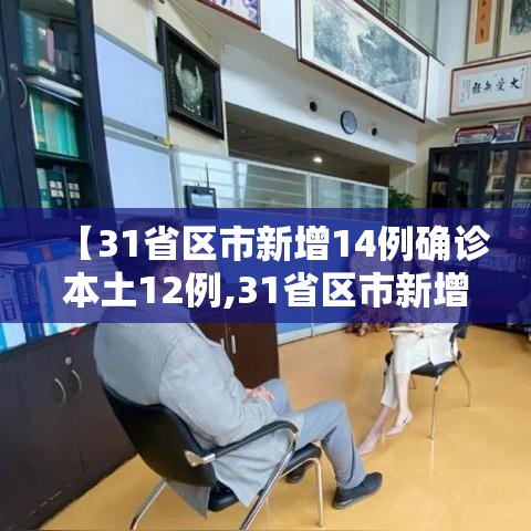 【31省区市新增14例确诊本土12例,31省区市新增确诊124例 本土117例】