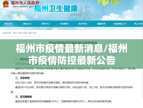 福州市疫情最新消息/福州市疫情防控最新公告