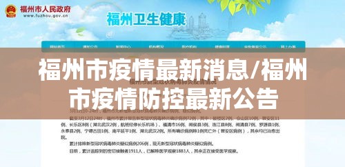 福州市疫情最新消息/福州市疫情防控最新公告