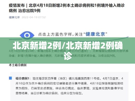 北京新增2例/北京新增2例确诊