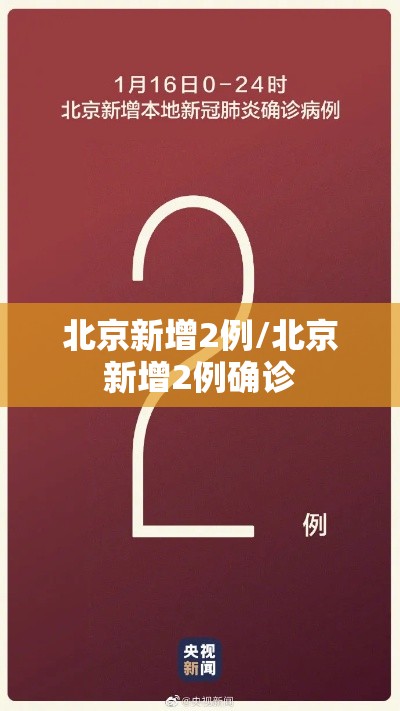 北京新增2例/北京新增2例确诊
