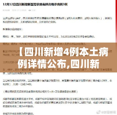 【四川新增4例本土病例详情公布,四川新增本土病例一例】 【四川新增4例本土病例详情公布,四川新增本土病例一例】