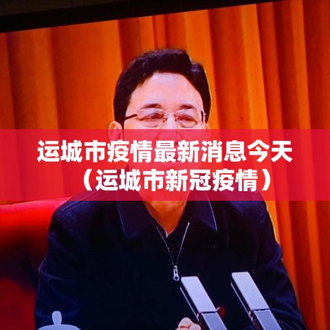 运城市疫情最新消息今天（运城市新冠疫情）