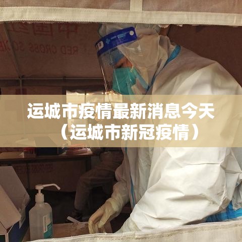 运城市疫情最新消息今天（运城市新冠疫情）