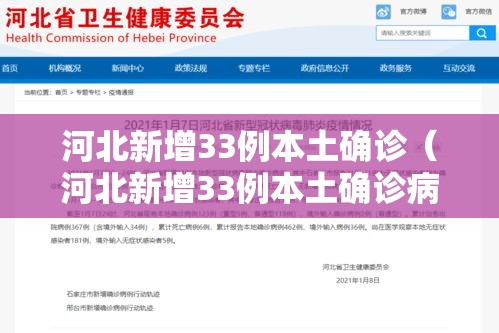 河北新增33例本土确诊（河北新增33例本土确诊病例）