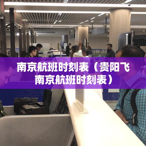 南京航班时刻表(贵阳飞南京航班时刻表) 南京航班时刻表(贵阳飞南京航班时刻表)