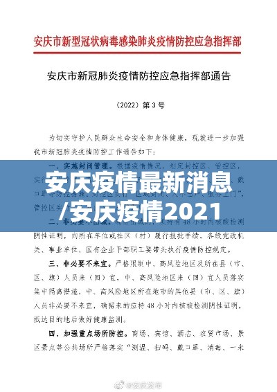安庆疫情最新消息/安庆疫情2021