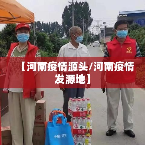 【河南疫情源头/河南疫情发源地】
