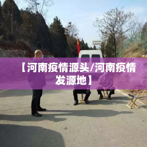 【河南疫情源头/河南疫情发源地】