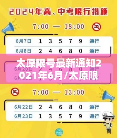太原限号最新通知2021年6月/太原限号最新通知2020