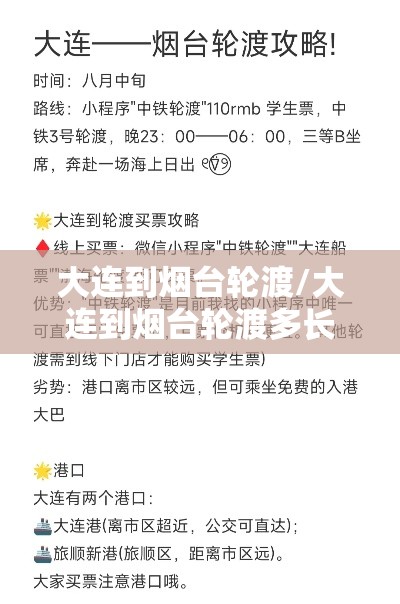 大连到烟台轮渡/大连到烟台轮渡多长时间