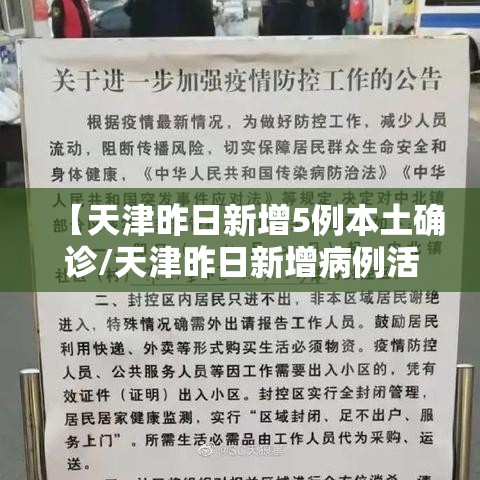 【天津昨日新增5例本土确诊/天津昨日新增病例活动轨迹】
