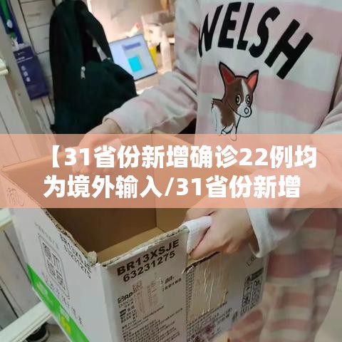【31省份新增确诊22例均为境外输入/31省份新增确诊病例15例 均为境外输入】