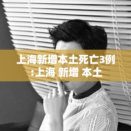 上海新增本土死亡3例:上海 新增 本土