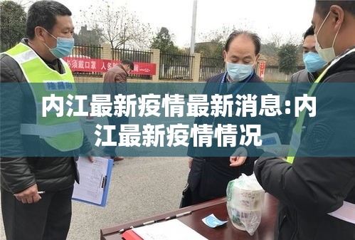 内江最新疫情最新消息:内江最新疫情情况