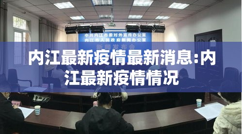 内江最新疫情最新消息:内江最新疫情情况