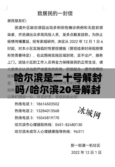 哈尔滨是二十号解封吗/哈尔滨20号解封