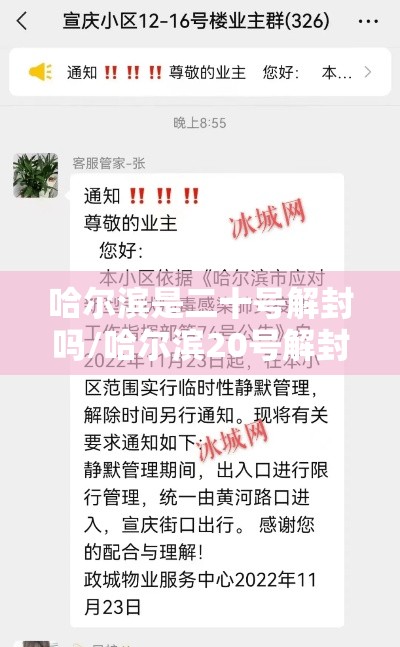 哈尔滨是二十号解封吗/哈尔滨20号解封