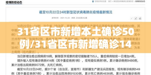 31省区市新增本土确诊50例/31省区市新增确诊144例 本土126例 31省区市新增本土确诊50例/31省区市新增确诊144例 本土126例