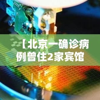 【北京一确诊病例曾住2家宾馆,北京确诊病例轨迹及居住小区】