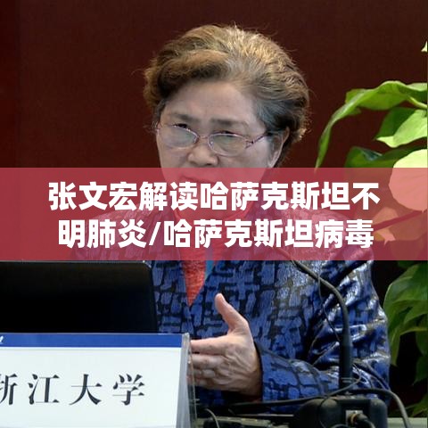 张文宏解读哈萨克斯坦不明肺炎/哈萨克斯坦病毒变异