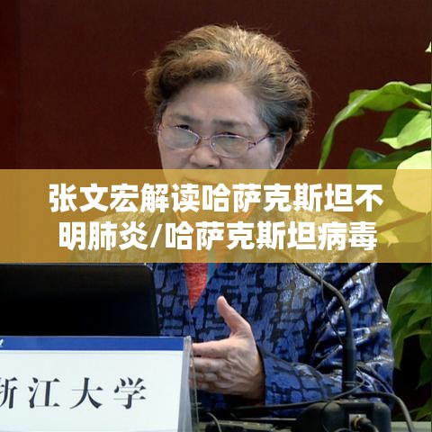 张文宏解读哈萨克斯坦不明肺炎/哈萨克斯坦病毒变异 张文宏解读哈萨克斯坦不明肺炎/哈萨克斯坦病毒变异