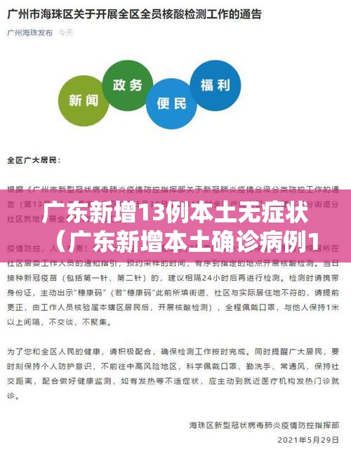 广东新增13例本土无症状（广东新增本土确诊病例1例无症状感染者5例）