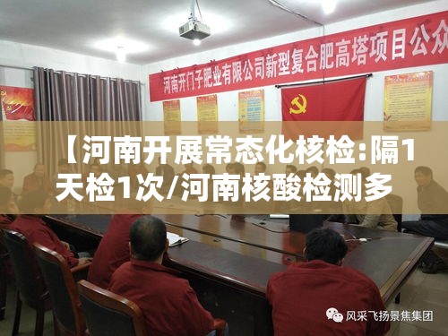 【河南开展常态化核检:隔1天检1次/河南核酸检测多久出结果48小时怎么算】